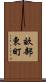 畝部東町 Scroll