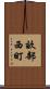 畝部西町 Scroll