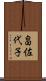 畠佐代子 Scroll