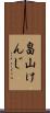 畠山けんじ Scroll