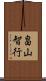 畠山智行 Scroll