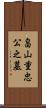 畠山重忠公之墓 Scroll