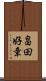 畠田好章 Scroll