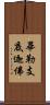 畢勒支底迦佛 Scroll