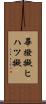 畢撥擬 Scroll