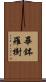 畢鉢羅樹 Scroll