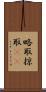 略取 Scroll