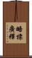 略標廣釋 Scroll