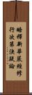 略釋新華嚴經修行次第決疑論 Scroll