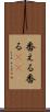 番える Scroll