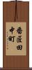番匠田中町 Scroll