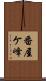 番屋ケ峰 Scroll