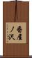 番屋ノ沢 Scroll