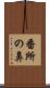 番所の鼻 Scroll