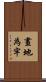 畫地為牢 Scroll