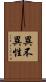 異不異性 Scroll