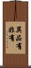 異品有非有 Scroll