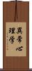 異常心理学 Scroll