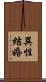 異性結婚 Scroll