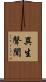 異生聲聞 Scroll