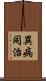 異病同治 Scroll