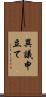 異議申立て Scroll