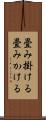 畳み掛ける Scroll