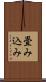 畳み込み Scroll