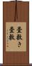 畳敷き Scroll