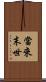 當來末世 Scroll