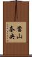 當山奈央 Scroll