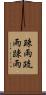 疎雨 Scroll