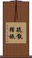 疏散措施 Scroll