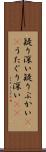 疑り深い Scroll