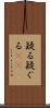 疑る Scroll