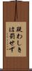 疑わしきは罰せず Scroll