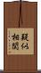 疑似相関 Scroll