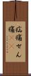 疝痛 Scroll