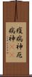 疫病神 Scroll