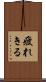 疲れきる Scroll