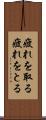 疲れを取る Scroll