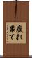 疲れ果て Scroll