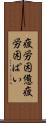 疲労困憊 Scroll