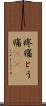疼痛 Scroll