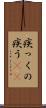 疾っくの疾う(rK) Scroll