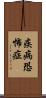 疾病恐怖症 Scroll