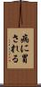 病に冒される Scroll
