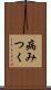 病みつく Scroll