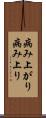 病み上がり Scroll