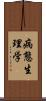 病態生理学 Scroll